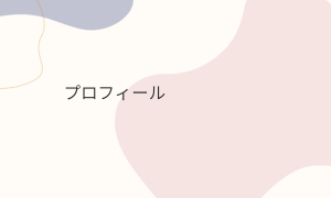 プロフィール