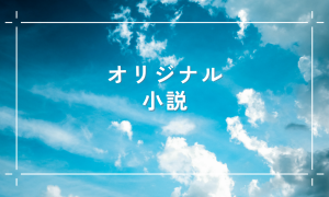オリジナル小説