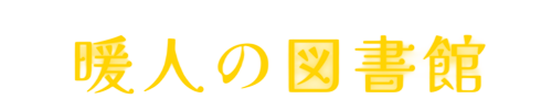 暖人の図書館